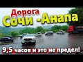 ЭТО ПРОСТО АД! ТРАССА СОЧИ- АНАПА. В ЭТОЙ ПРОБКЕ МОЖНО ПРОВЕСТИ ПОЛЖИЗНИ!