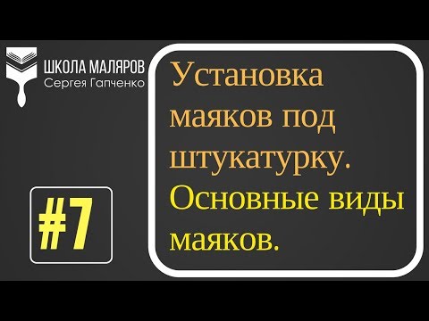 7.Маяки под штукатурку. Штукатурные маяки - виды, выбор и установка.