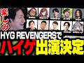 ハイパーゲーム大会FINALにHYG REVENGERSで出演決定したKH