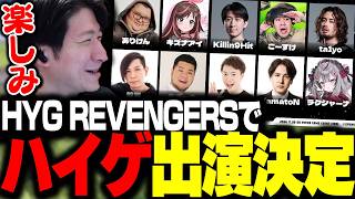 ハイパーゲーム大会FINALにHYG REVENGERSで出演決定したKH