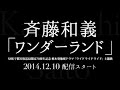 斉藤和義/ワンダーランド(NHK『ライド ライド ライド』主題歌)