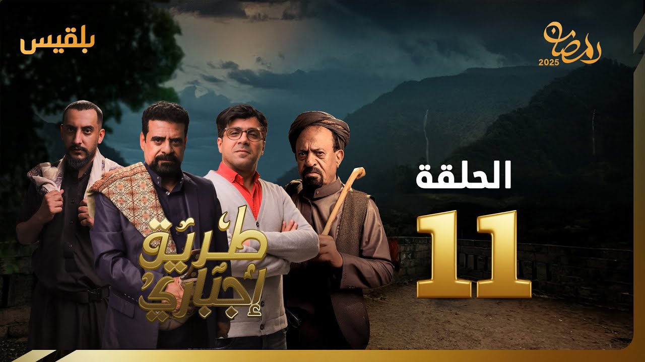 طريق إجباري | الحلقة 11 | بطولة نبيل حزام، سالي حمادة ، عبدالله الكميم، بكار باشراحيل، خالد اليوسفي