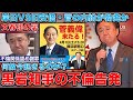 文春砲炸裂の裏・黒岩知事の不倫問題から山上容疑者の産経新聞の言葉まで。自民党の足を引っ張る報道多数なのは何故？元博報堂作家本間龍さんと一月万冊