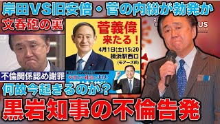 文春砲炸裂の裏・黒岩知事の不倫問題から山上容疑者の産経新聞の言葉まで。自民党の足を引っ張る報道多数なのは何故？元博報堂作家本間龍さんと一月万冊