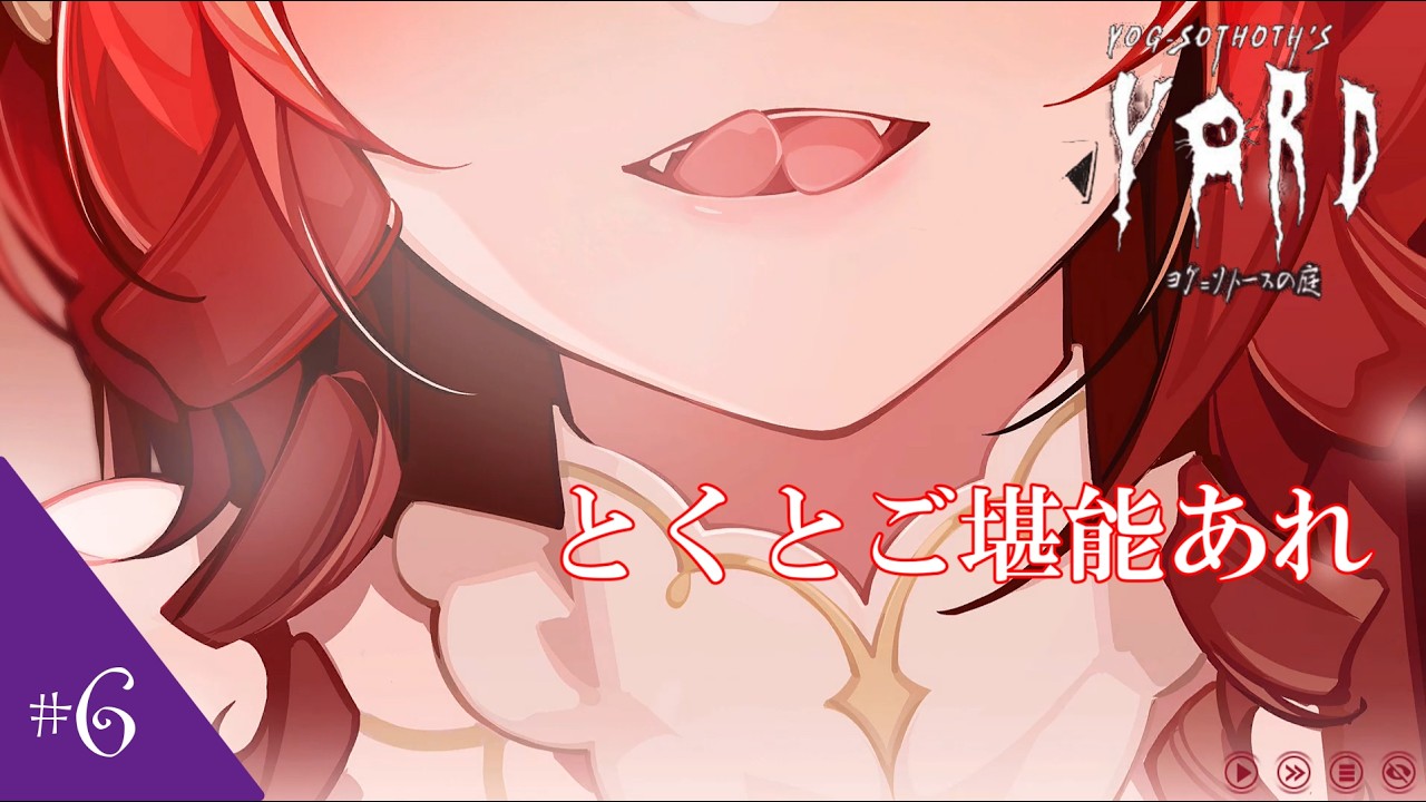 【気分屋の】＃6「ヨグ・ソトースの庭」【ゲーム実況】
