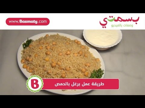 طريقة عمل برغل بالحمص وصفة من بسمتي   