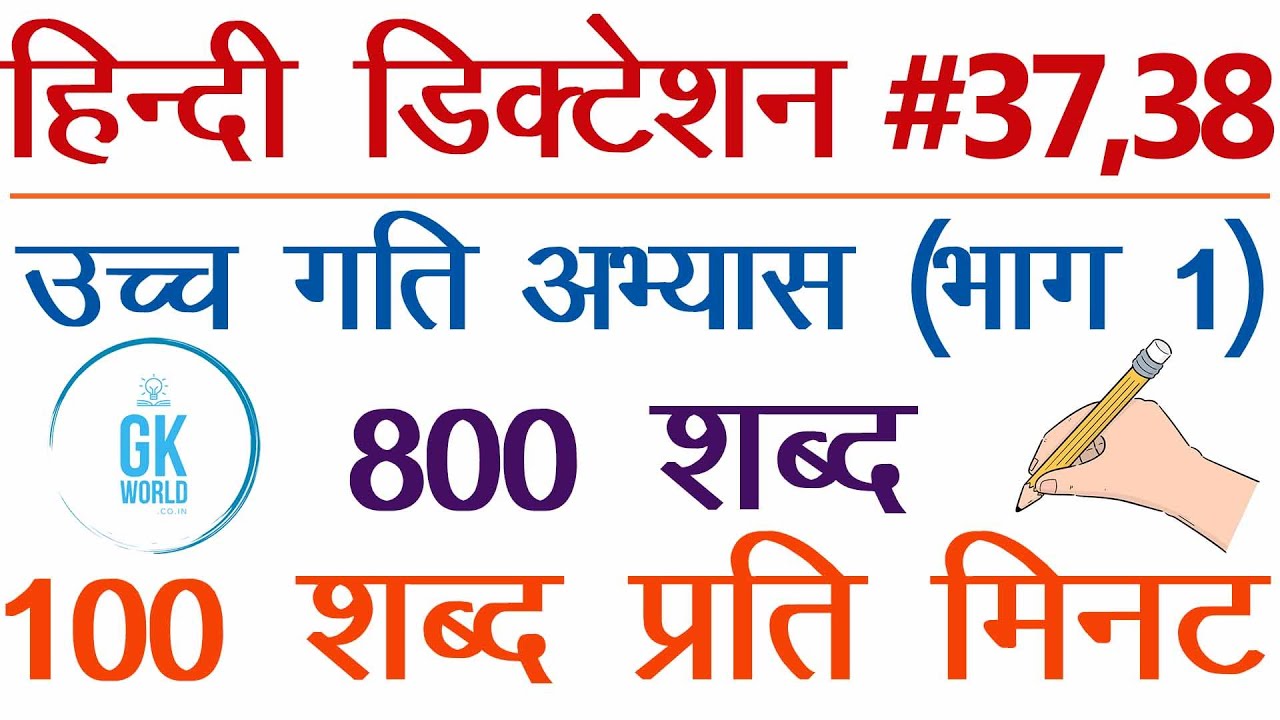 SSC Steno dictation 100 wpm 800 words #37&38 Hindi steno dictation 100 wpm - SSC Stenographers' Zone