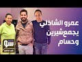 عمرو الشاذلي يجمع شيرين وحسام حبيب في وقت واحد شو في ما في