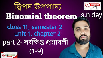 দ্বিপদ উপপাদ্য/binomial theorem/ class 11/semester 2/ unit 1/chapter 2/ s.n dey