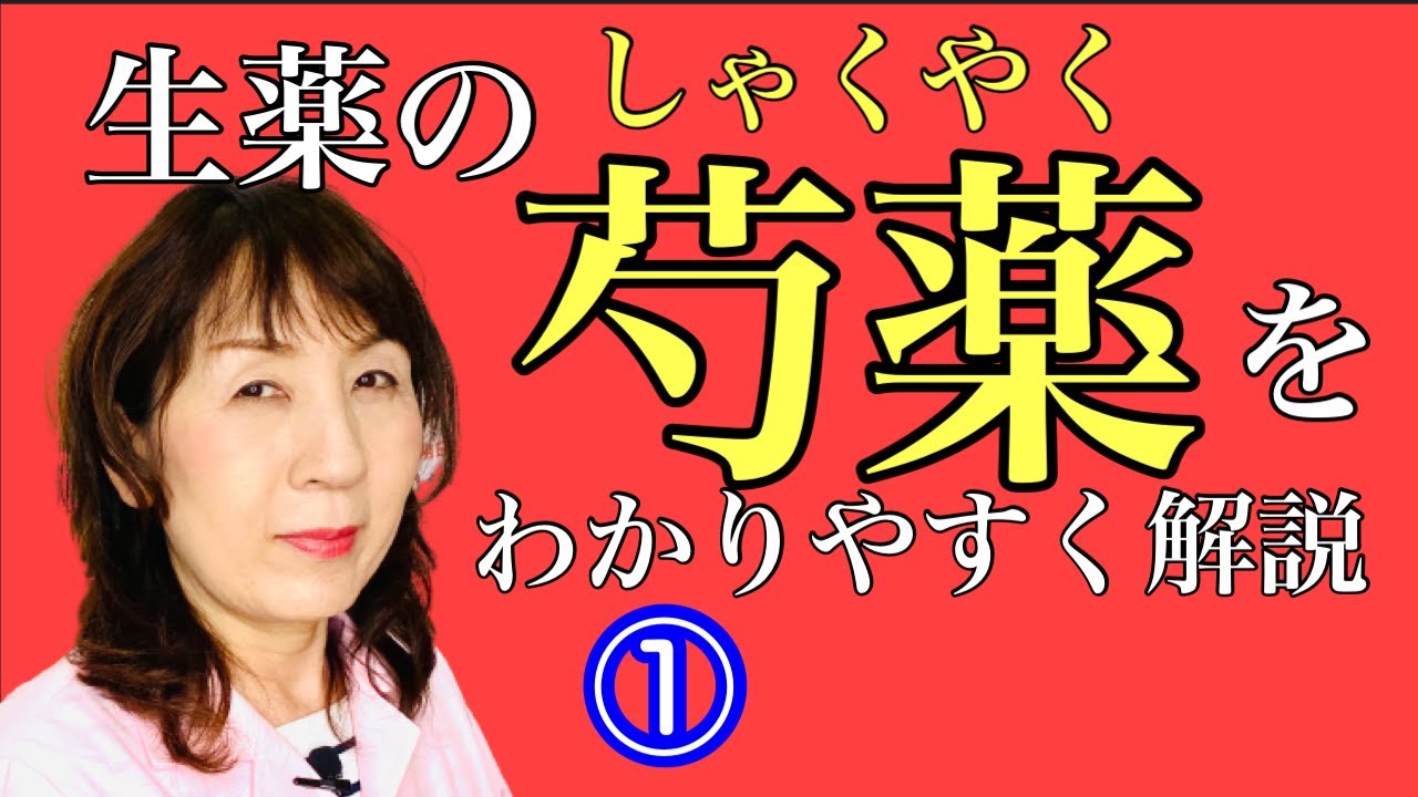 漢方薬に使われる生薬【芍薬（シャクヤク）のお話①】　芍薬甘草湯など多くの漢方薬に含まれる「芍薬」とは一体どんな生薬なのでしょうか？（宝塚の漢方薬局トーユーファーマシー）