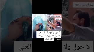 لاحول ولاقوة الابالله العلي العظيم