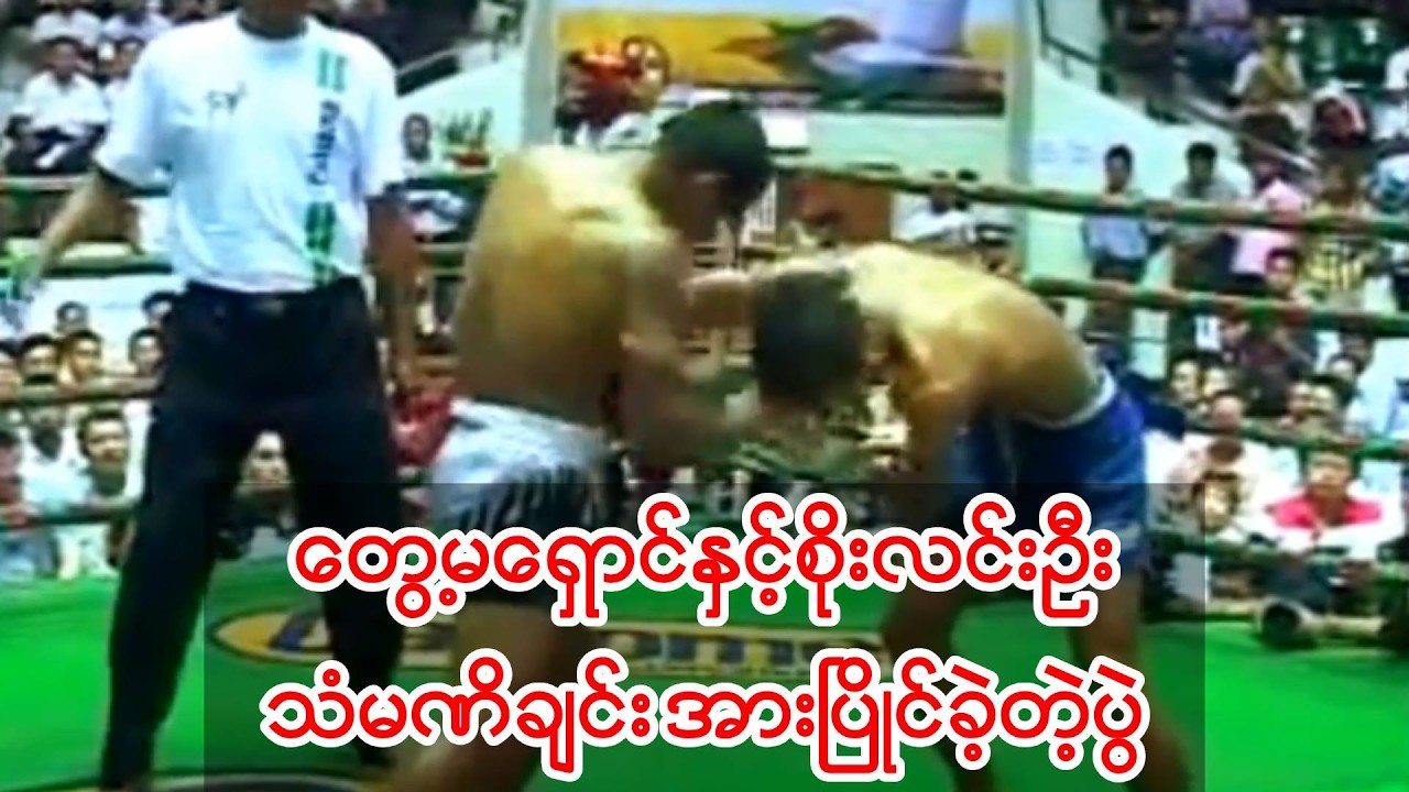 တွေ့မရှောင်နှင့်စိုးလင်းဦးတို့ရဲ့ သံမဏိချင်း အားပြိုင်ခဲ့ကြတဲ့ပွဲ