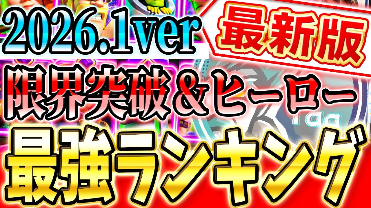 【クラロワ】 プロが教える！限界突破＆ヒーロー最強ランキングを紹介