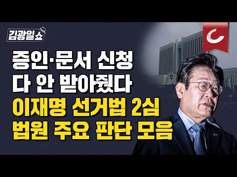 [김광일쇼] 이재명 선거법 2심, 서울 <strong>고등법원</strong> 추상같은 판단 모음