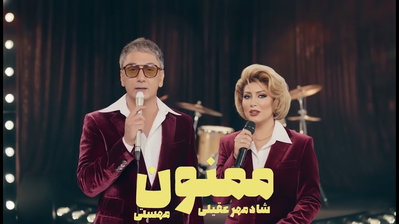 Shadmehr Aghili ft Mahasti -Mamnoon   - شادمهر مهستی - ممنون