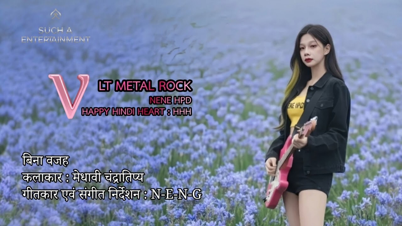 बिना वजह | मेधावी चंद्रातिप्य (AUDIO OFFICIAL) Happy Hindi Heart : HHH