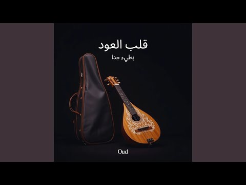 عبق النغم بطيء جدا 