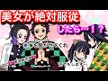 【鬼滅の刃】美女が絶対服従したら？【ぎゆしの・炭カナ・冨岡義勇・胡蝶しのぶ・Demonslayer・きめつのやいば声真似アニメ・Kimetsu・귀멸의칼날】