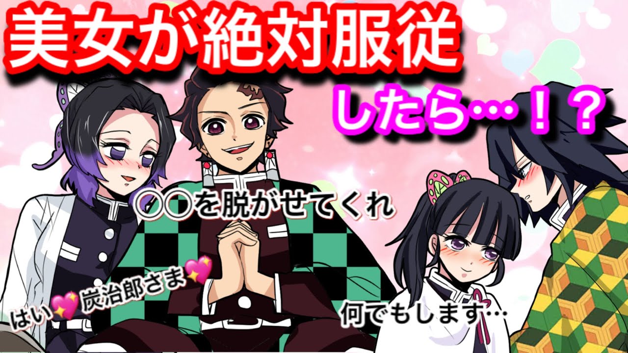 【鬼滅の刃】美女が絶対服従したら？【ぎゆしの・炭カナ・冨岡義勇・胡蝶しのぶ・Demonslayer・きめつのやいば声真似アニメ・Kimetsu・귀멸의칼날】