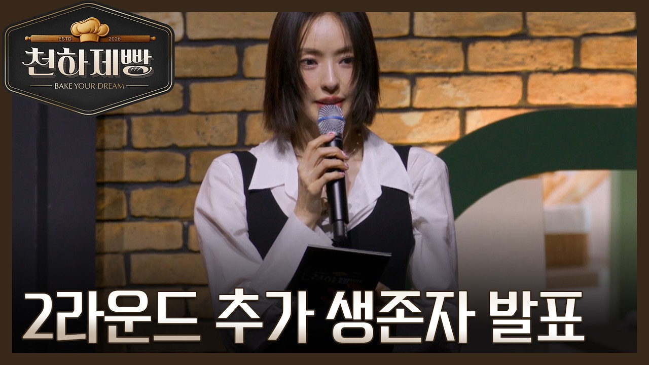 2라운드 추가 생존자 발표! 엇갈리는 팀원 간의 운명은? MBN 260301 방송