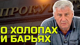 Прокурор против жителей Ессентуков? | Дмитрий ЗАХАРЬЯЩЕВ