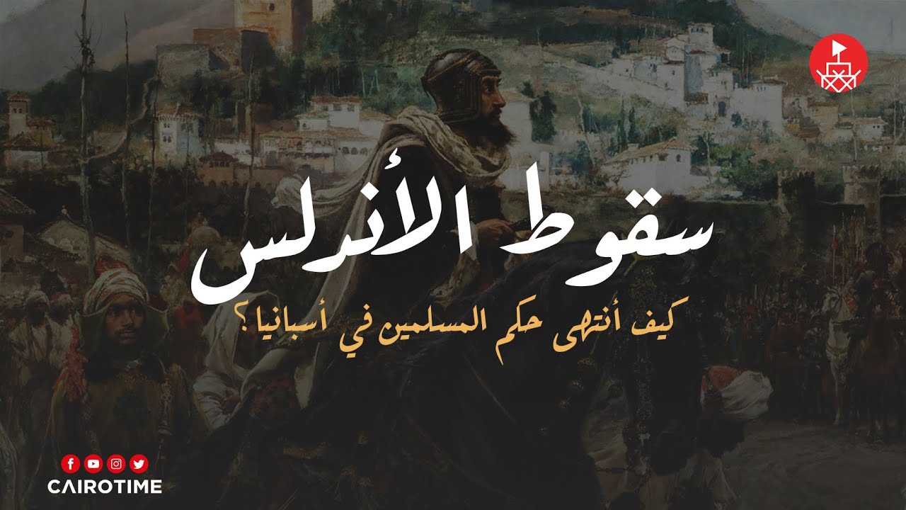 سقوط الأندلس