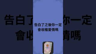 告白了之後你一定會收穫愛情嗎 #占卜 #心理測驗 #占卜師 #感情占卜 #塔羅測驗 #線上占卜 #免費占卜卜 告白了之後你一定會收穫愛情嗎 #占卜 #心理測驗 #占卜師 #感情占卜 #塔羅測驗 #線上占卜 #免費占卜卜