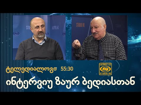 ინტერვიუ ზაურ ბედიასთან - ტელედიალოგი - სტუდია რე