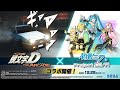 『頭文字D THE ARCADE』×『初音ミク -Project DIVA-』コラボレーションPV 【頭文字DAC】