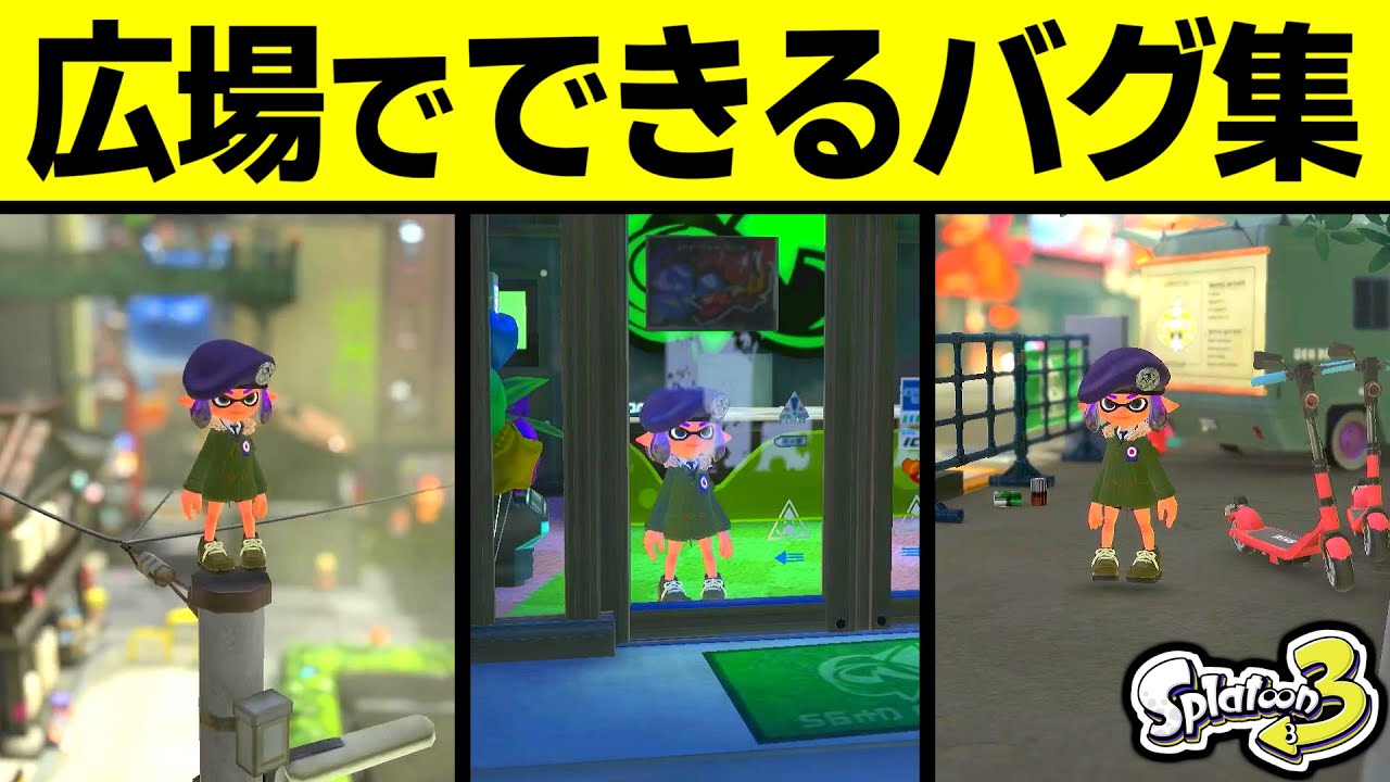 3つの広場でできるバグを紹介します！！【スプラ3 バグ】