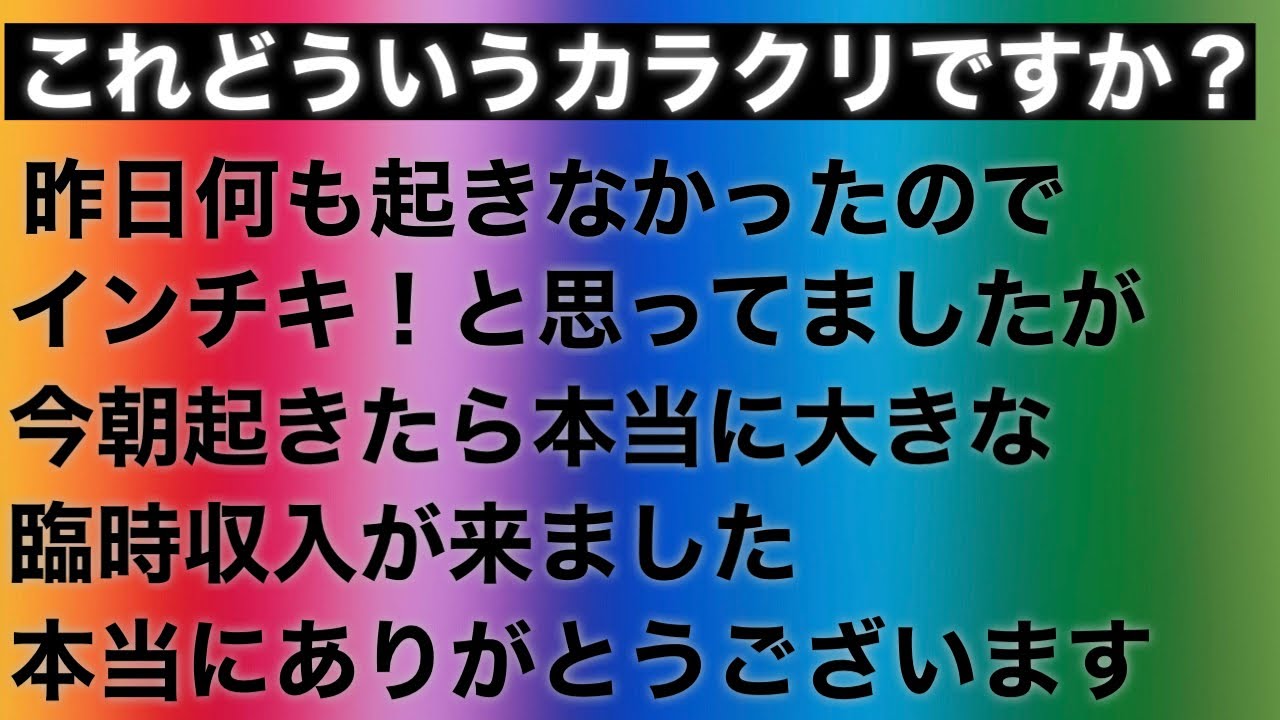 【試してみて下さい】数年前ネットで億万長者が続出してしまった為、公開中止に追い込まれた動画/偶然かもしれませんが、これを見た後臨時収入が発生する事が連続しました/禁断の金運波動