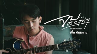 จบแบบเท่ๆ - เบิ้ล ปทุมราช [Cover Version]