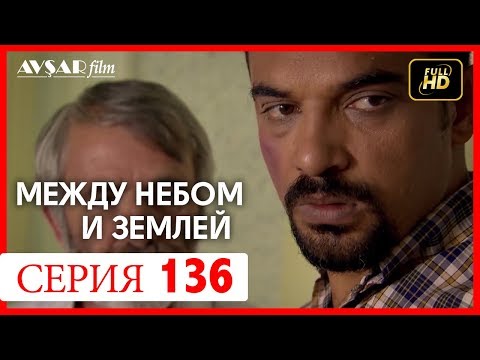 Между небом и землей 136 серия