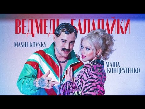 Маша Кондратенко & Mashukovsky — Ведмеді-Балалайки