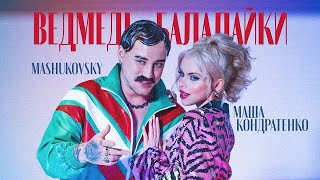 Маша Кондратенко & Mashukovsky - Ведмеді-Балалайки