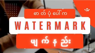 ပပမ Watermark ဖကနည