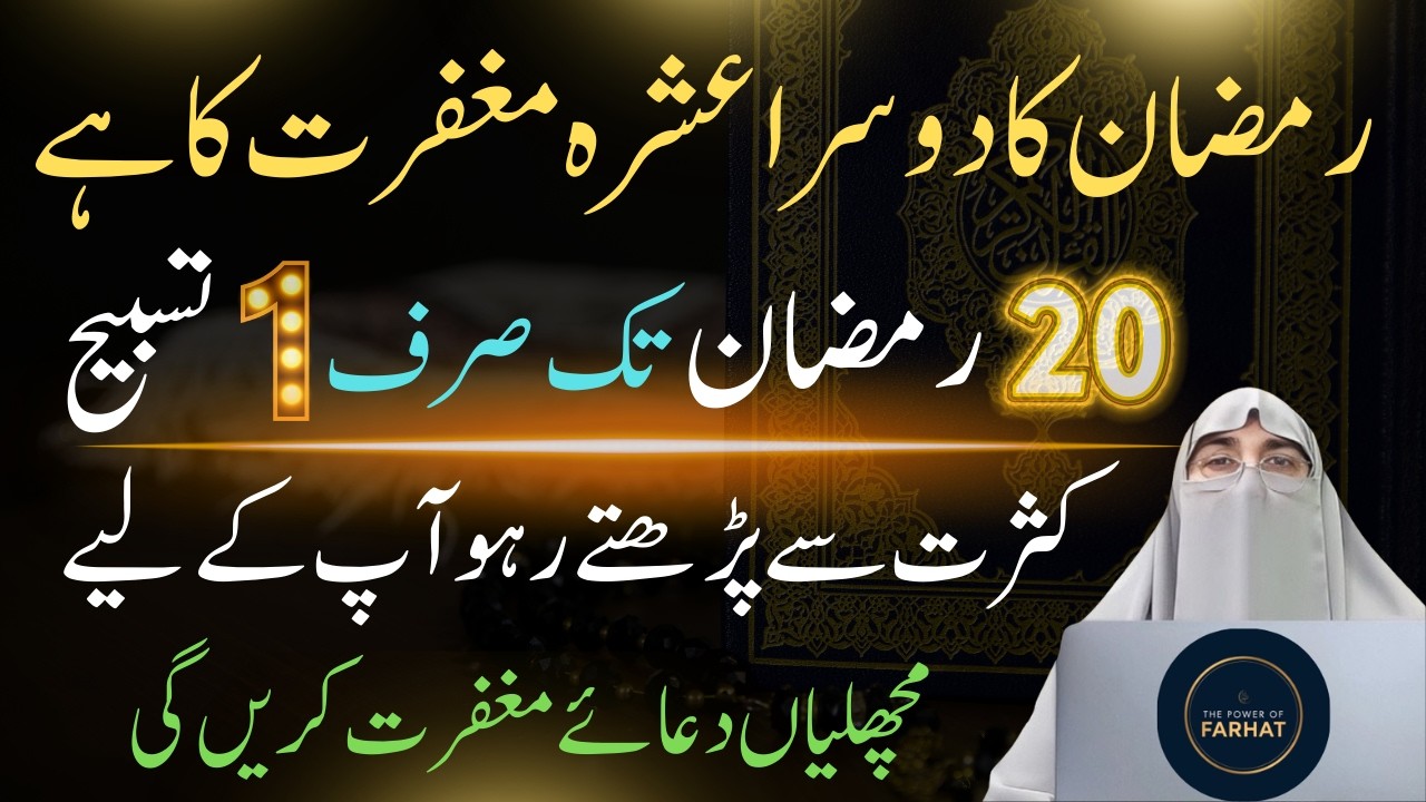 Ramzan Ka Doosra Ashra | Maghfirat Aur Rehmat | Ye Jhas Tasbih Padte Raho | Dr.Farhat Hashmi bayan