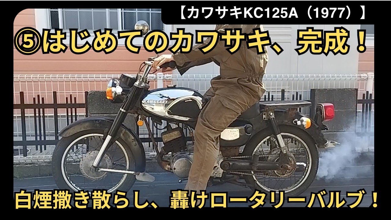 【カワサキKC125】レストア⑤コックとワイヤーで完成！？