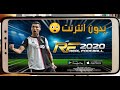 اخيرا تحميل لعبة Real Football 2020 بدون انترنت للاندرويد 