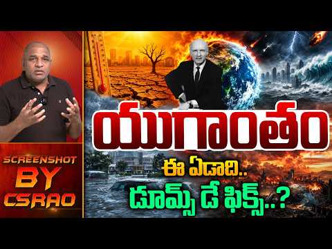 World End On November 13 : యుగాంతం ఈ ఏడాది...డూమ్స్ డే ఫిక్స్..? | Doomsday Prediction 2026 | WWT