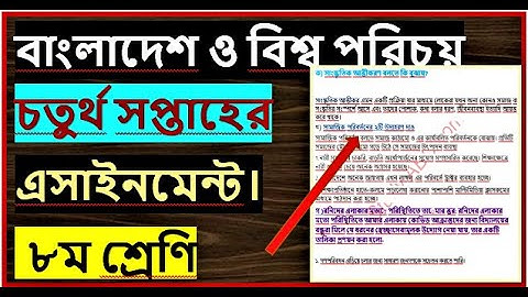 class 8 bangladesh and global studies assignment 4th week#৮ম শ্রেণির বাংলাদেশও বিশ্বপরিচয় এসাইনমেন্ট