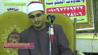 Sheikh Mahmood Shahat Anwar | Surah Al Ghashiya | الشيخ محمود الشحات أنور | سورۃ الغاشیۃ