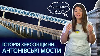 Як будували Антонівський міст? Чому ця переправа через Дніпро стратегічно важлива