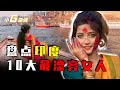 盤點印度十大美女 原以為印度人又黑又醜 實則顏值逆天魔鬼身材 盤點印度十大美女 原以為印度人又黑又醜 實則顏值逆天魔鬼身材