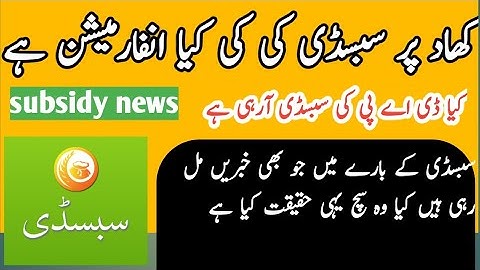 Dap Subsidy Update / fertilizer subsidy information / subsidy budget information /کھاد پر سبسڈی