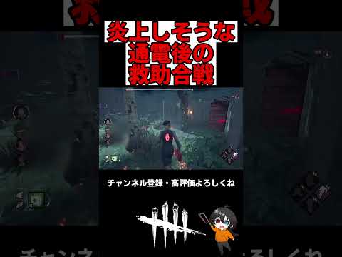 【DBD】炎上しそうな通電後の救助合戦 2025 08 02 #dbd #deadbydaylight #デッドバイデイライト