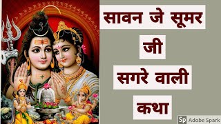 Saawan kha Kati JeSumer Sagre ji katha in Sindhi, सूमर जी कथा  Soomavar vrit  Katha in Sindhi ,