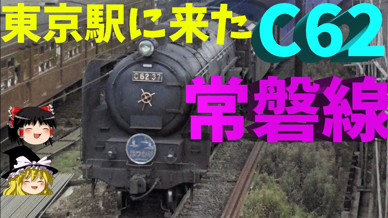 東京駅にC62⁉ 常磐線の特急・急行用蒸気機関車～JNR C62 for Tokyo