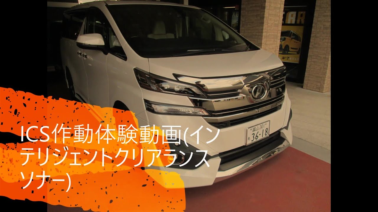 30ヴェルファイア ICS作動動画(インテリジェント、クリアランス 