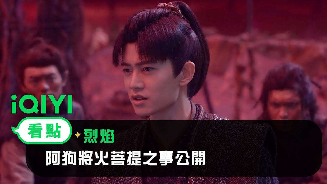 《烈焰》EP21看點： 阿狗將火菩提之事公開 | 愛奇藝